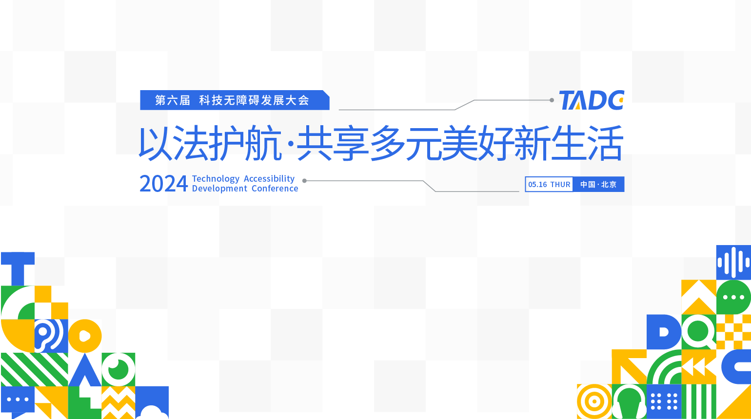 2024 TADC 官网直达