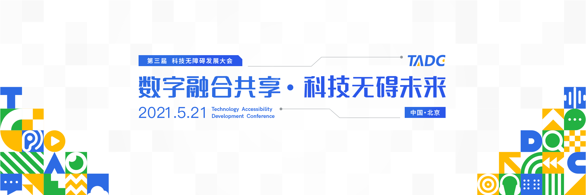 2021年科技无障碍发展大会