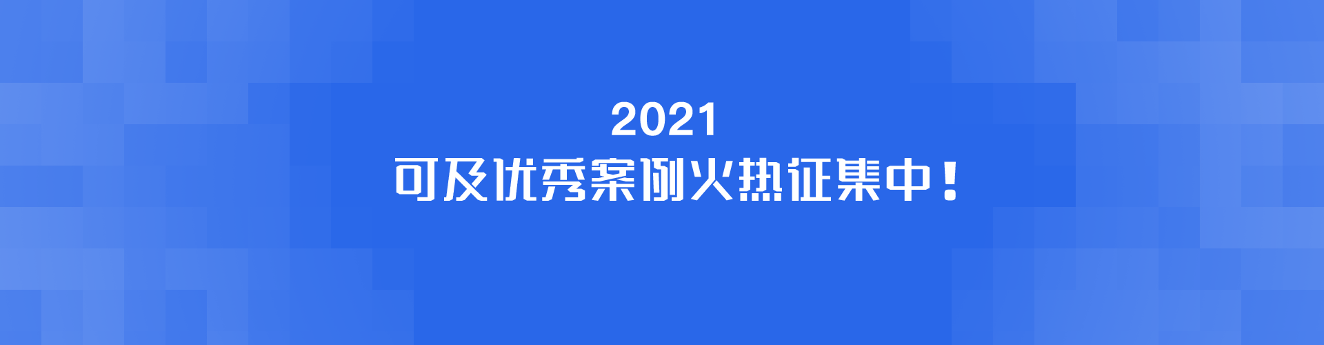 可及信息无障碍优秀案例评选活动