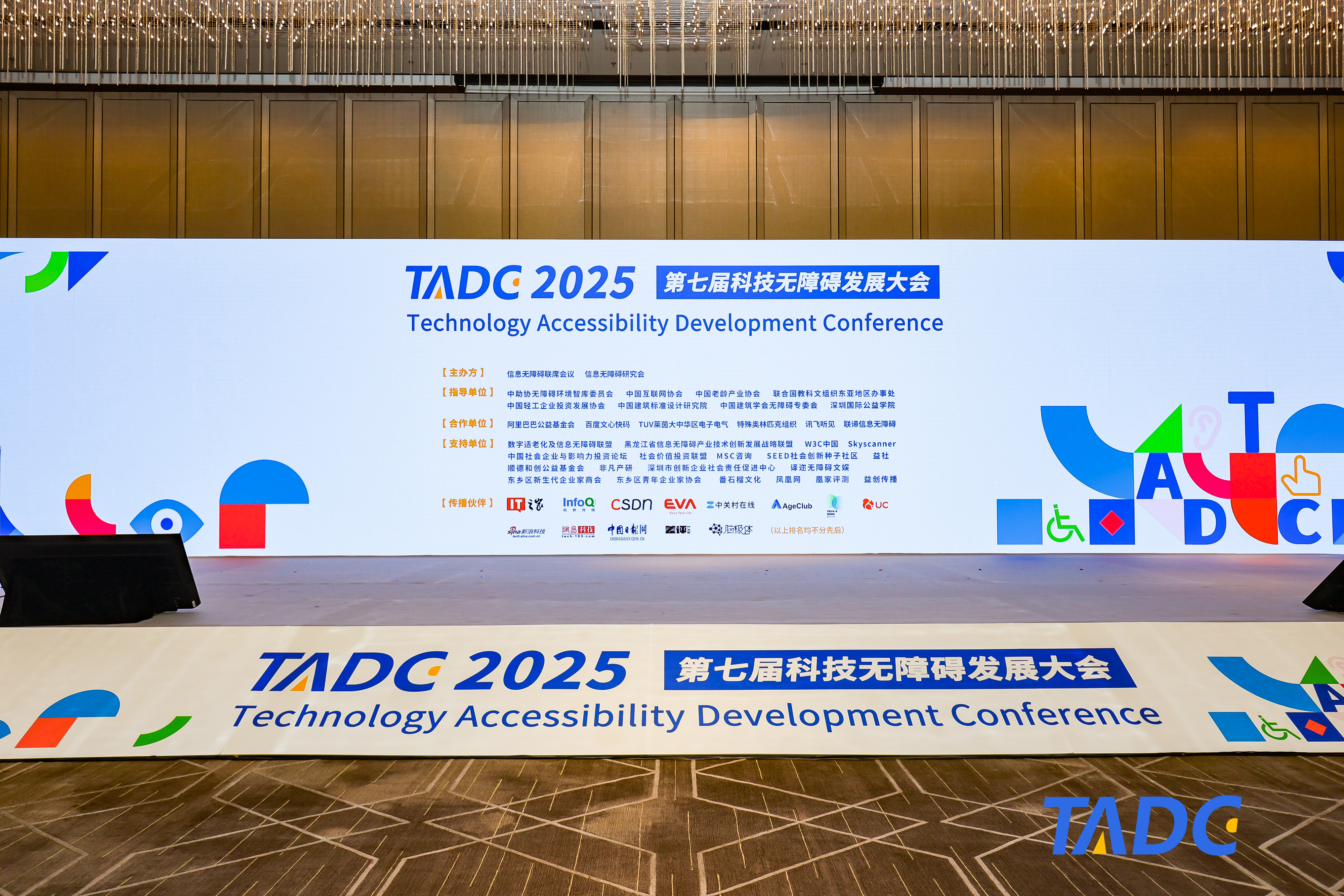 第七届科技无障碍发展大会(2025TADC)在北京圆满举办!