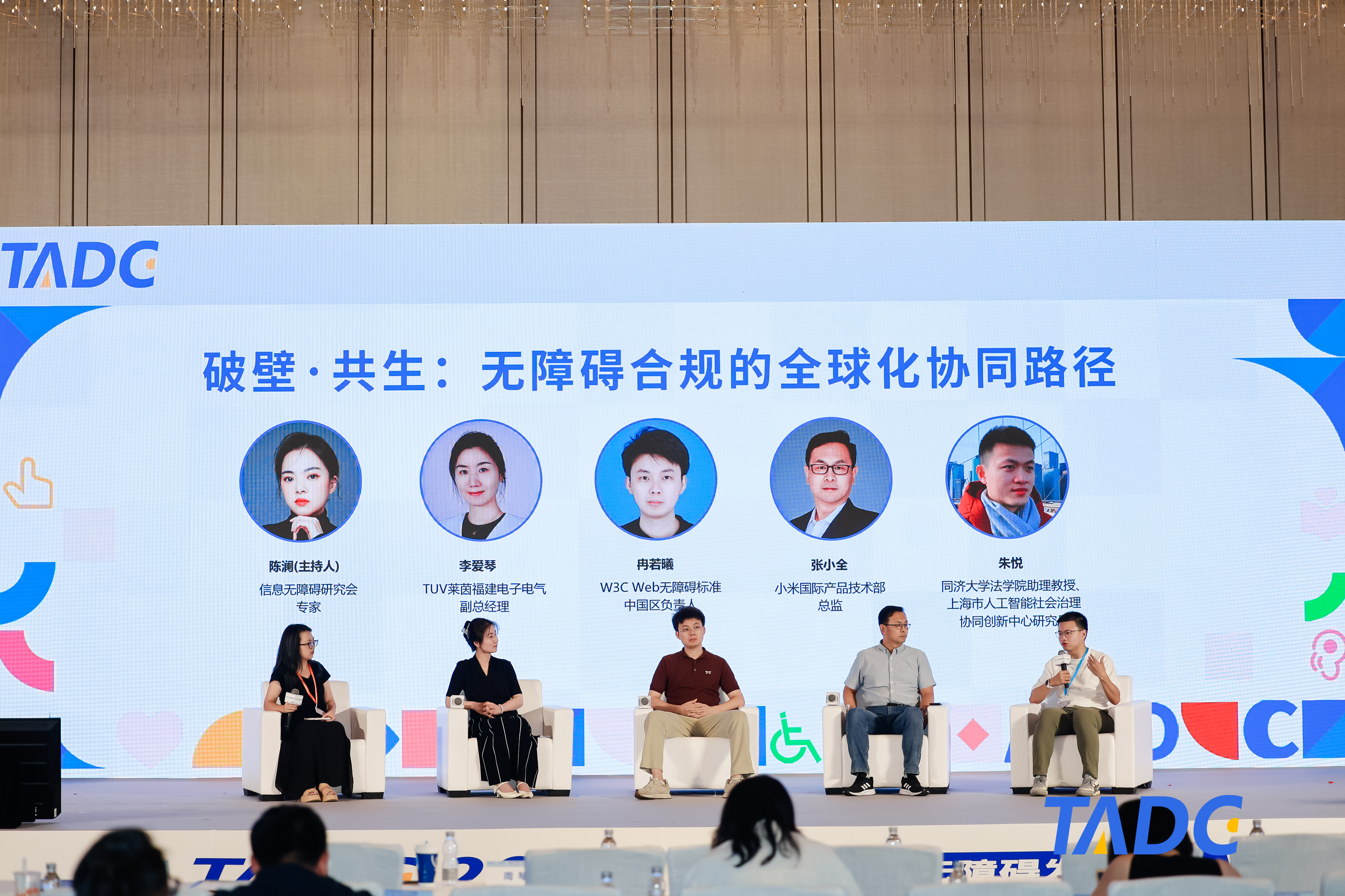 2025TADC | 圆桌对话:无障碍合规的全球化协同路径
