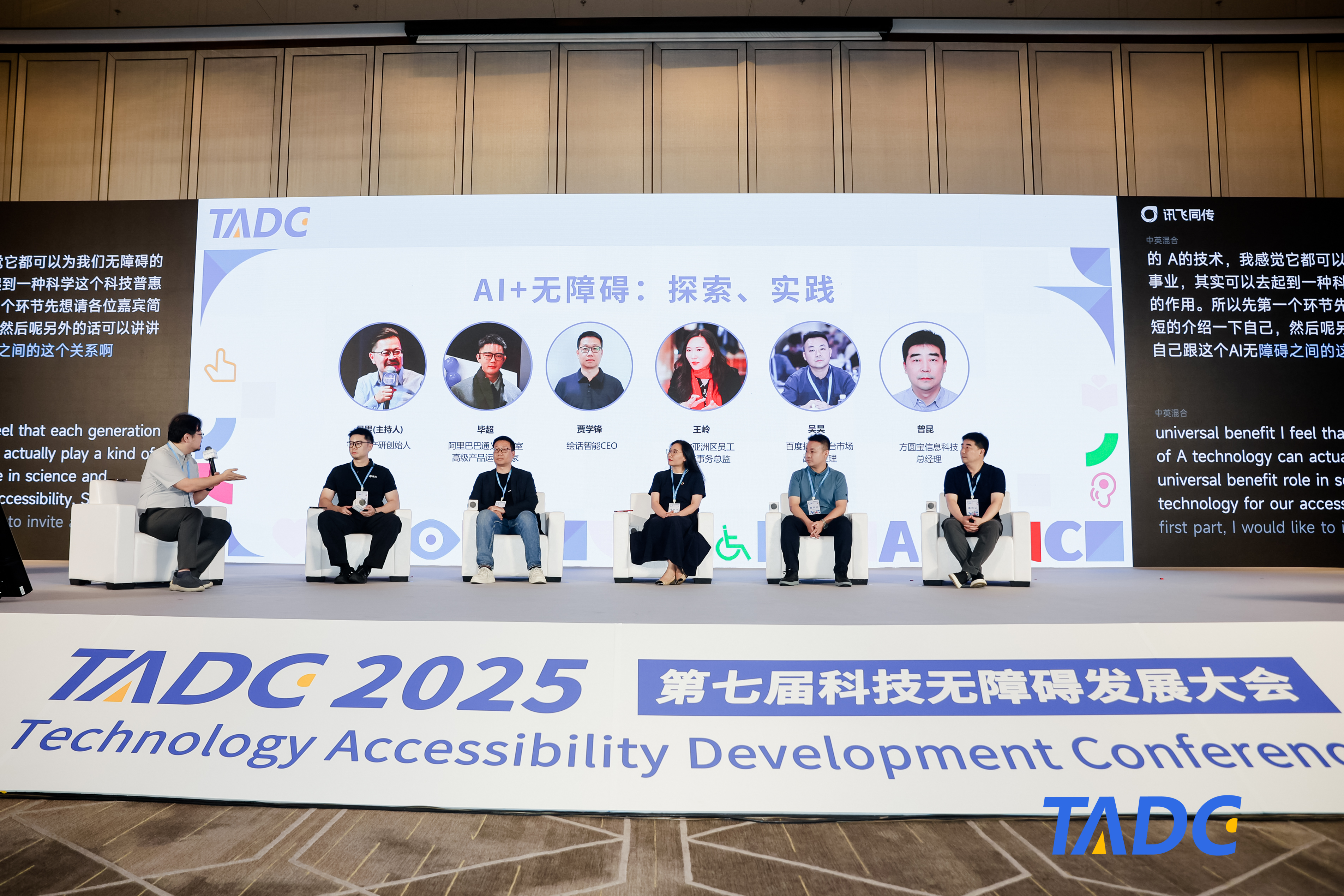 2025TADC | 圆桌对话:AI无障碍:探索、实践