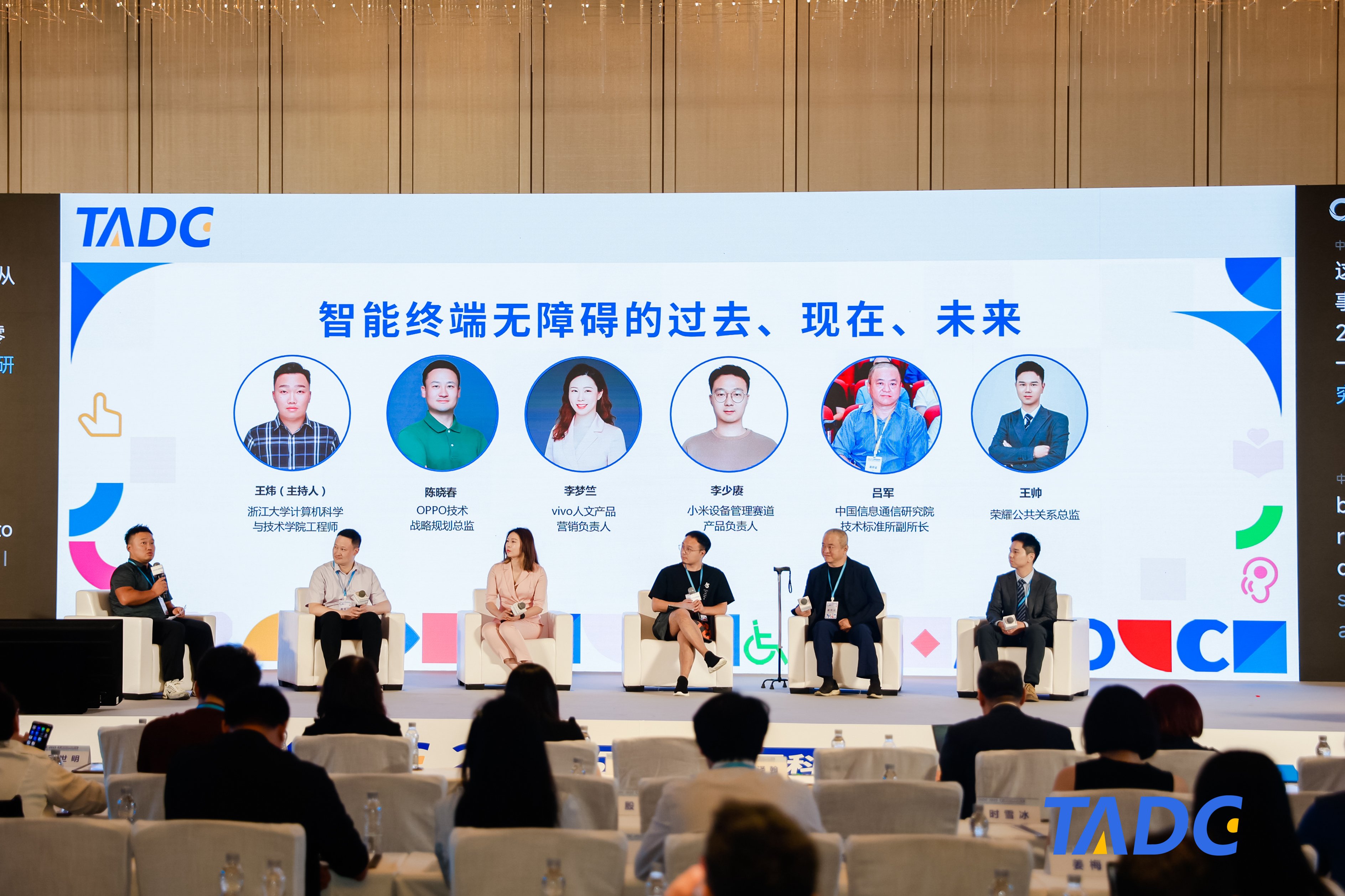 2025TADC | 圆桌对话:智能终端无障碍的过去、现在、未来