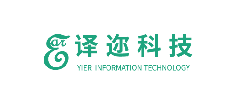 译迩科技