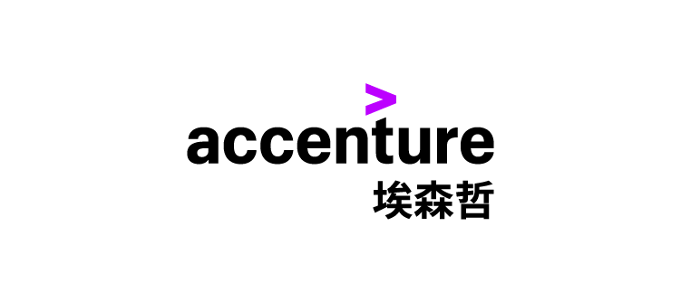 埃森哲Accenture