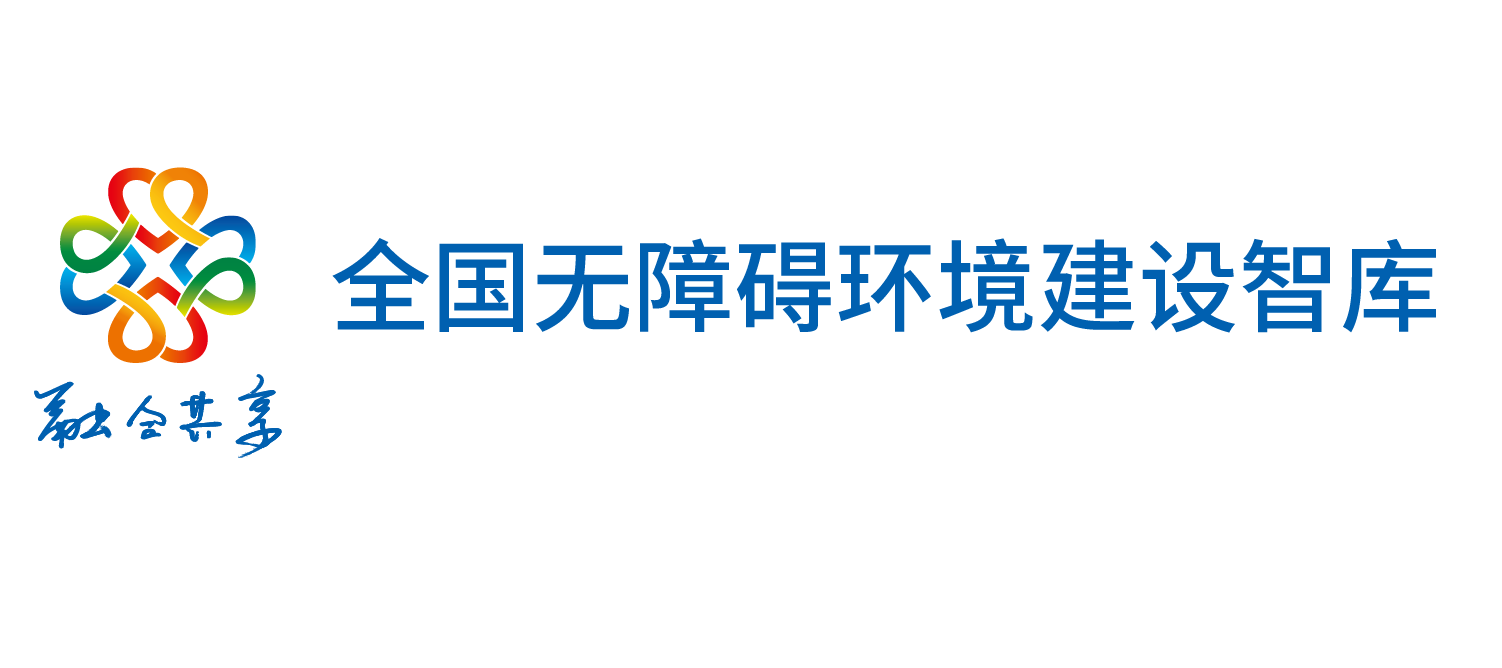 全国无障碍环境建设智库